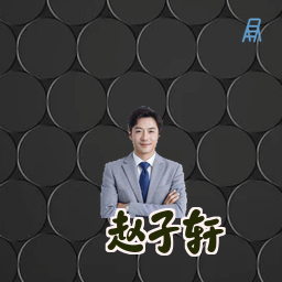 赵子轩